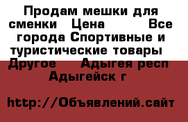 Продам мешки для сменки › Цена ­ 100 - Все города Спортивные и туристические товары » Другое   . Адыгея респ.,Адыгейск г.